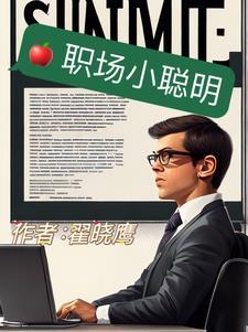 重生：我的过去变成了网游世界