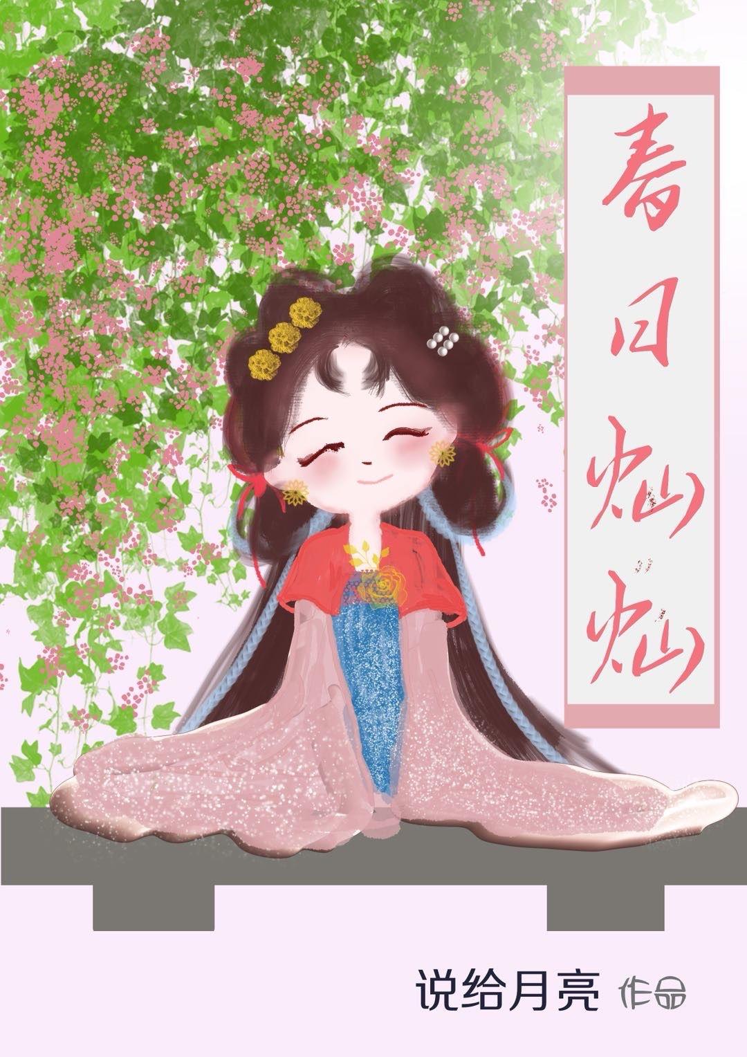 春日灿灿