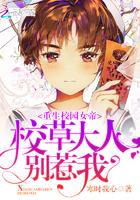 重生校园女帝：校草大人，别惹我