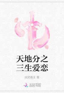 天地分之三生爱恋