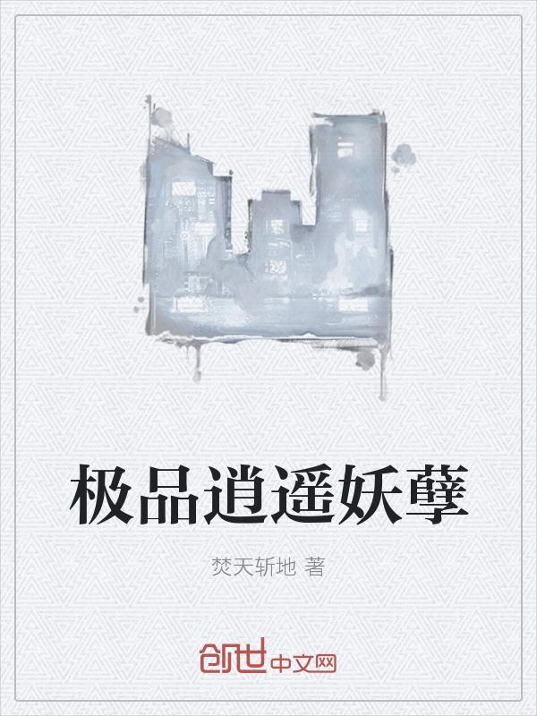 极品逍遥妖孽