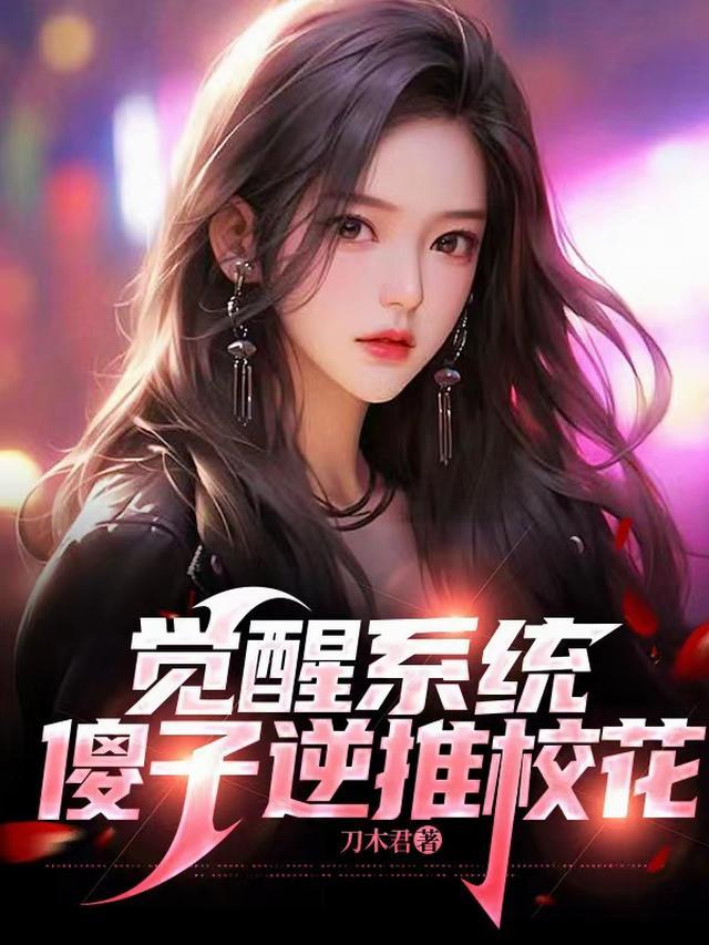 觉醒系统，傻子逆推校花
