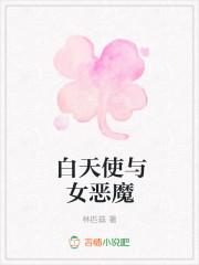 白天使与女恶魔
