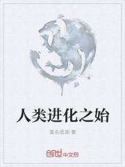 人类进化之始