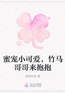 蜜宠小可爱，竹马哥哥来抱抱