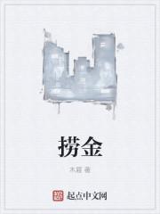 捞金