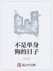 不是单身狗的日子