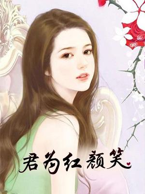 君为红颜笑