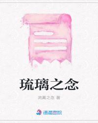 琉璃之念