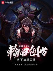英雄联盟之轮回创世