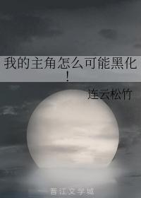 我的主角怎么可能黑化